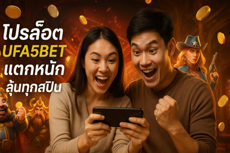 โปรสล็อต UFA5BET แตกหนัก ลุ้นทุกสปิน