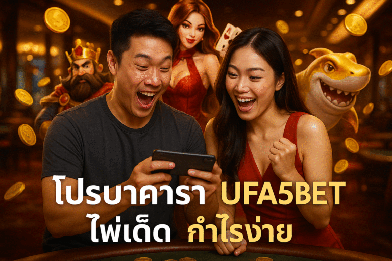 โปรบาคาร่า UFA5BET ไพ่เด็ด กำไรง่าย