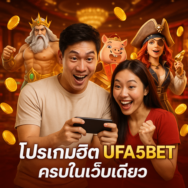 โปรเกมฮิต UFA5BET ครบในเว็บเดียว