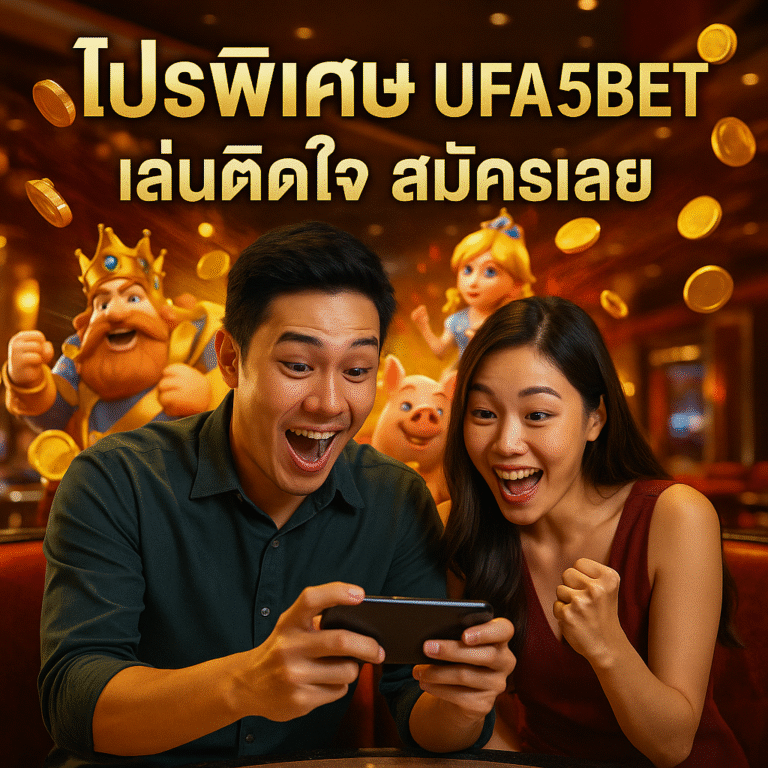 โปรพิเศษ UFA5BET เล่นติดใจ สมัครเลย