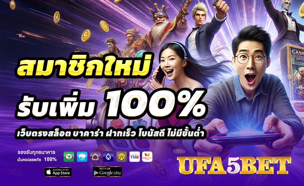 UFA5BET-ฝาก100รับ200 UFA5BET-ฝาก100รับ200