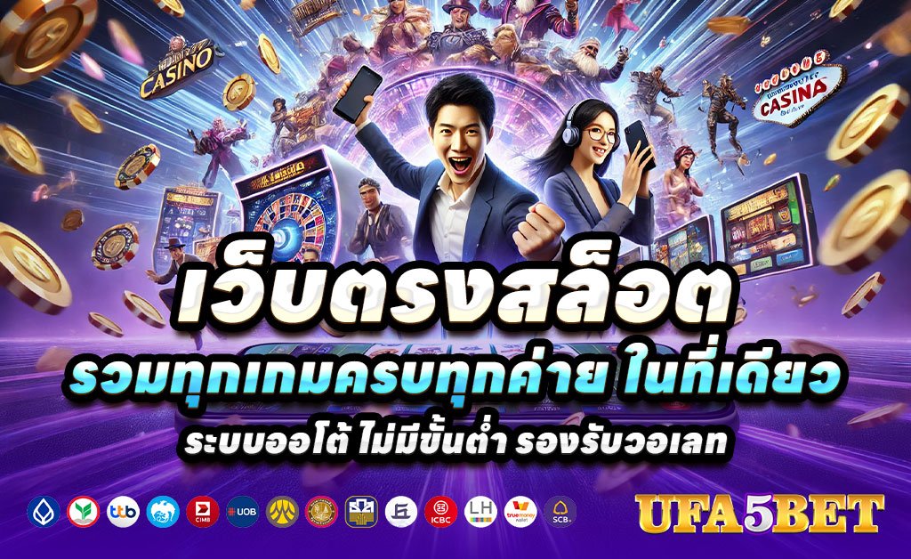 UFA5BET-เว็บตรงสล็อต