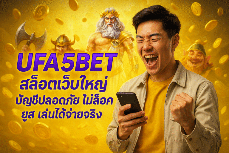 UFA5BET สล็อตเว็บใหญ่ บัญชีปลอดภัย ไม่ล็อคยูส
