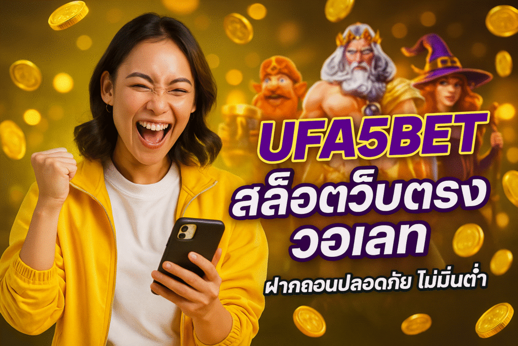 UFA5BET สล็อตเว็บตรง วอเลท ฝากถอนปลอดภัย ไม่มีขั้นต่ำ