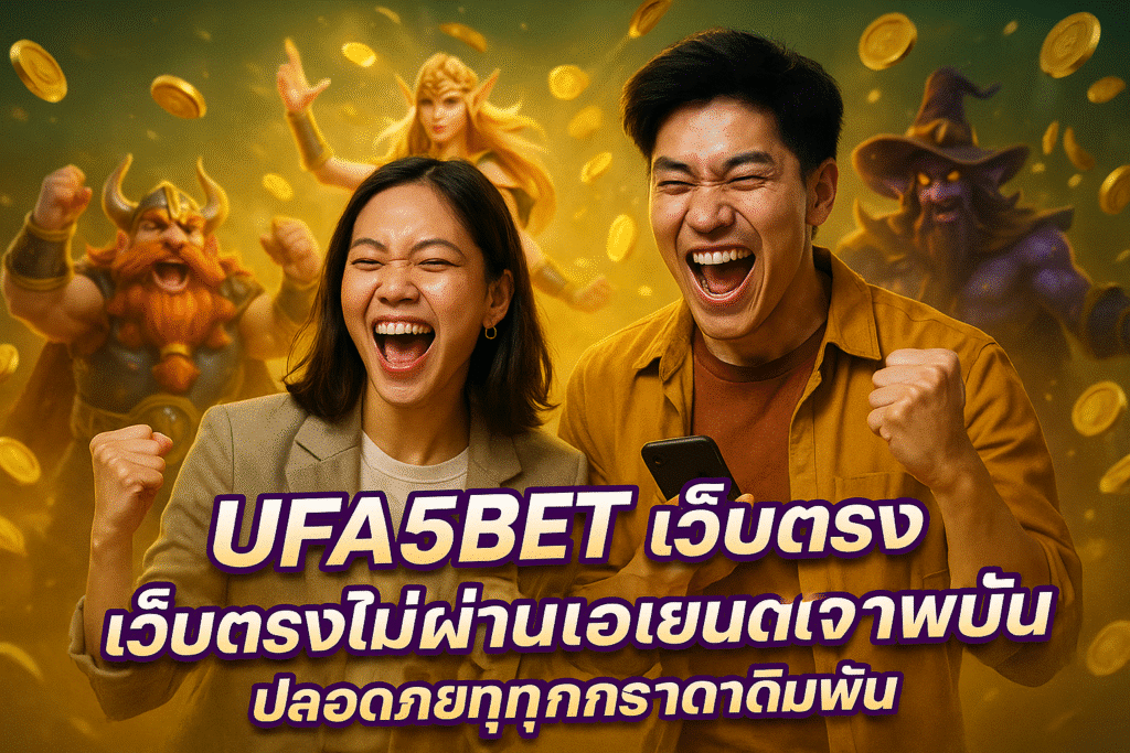 UFA5BET เว็บตรงไม่ผ่านเอเย่นต์ ปลอดภัยทุกการเดิมพัน