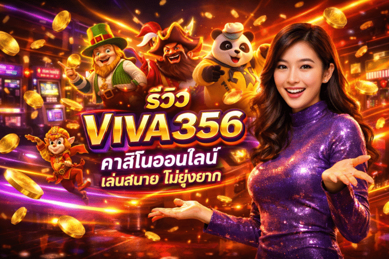 รีวิว VIVA356 คาสิโนออนไลน์ เล่นสบาย ไม่ยุ่งยาก